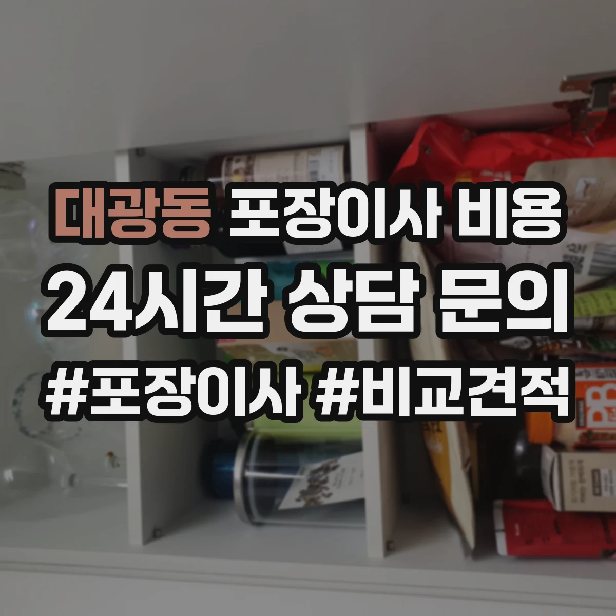 대광동 포장이사 비용