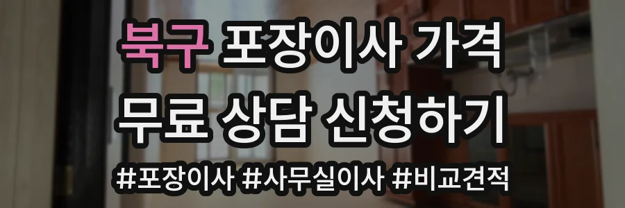 북구 포장이사 가격