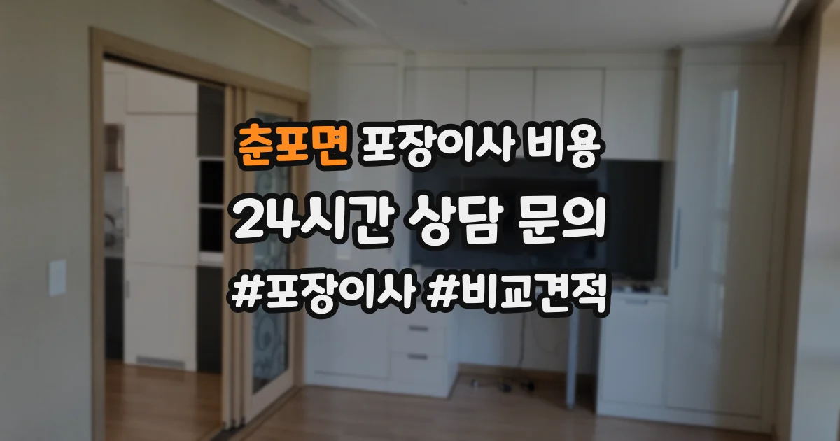 춘포면 포장이사 비용