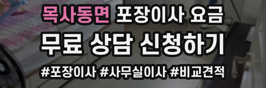 목사동면 포장이사 요금