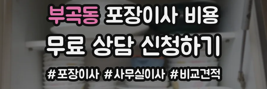 부곡동 포장이사 비용