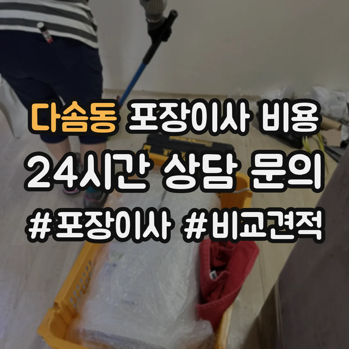 다솜동 포장이사 비용
