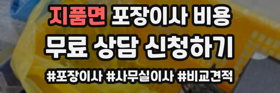 지품면 포장이사 비용