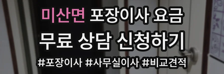 미산면 포장이사 요금