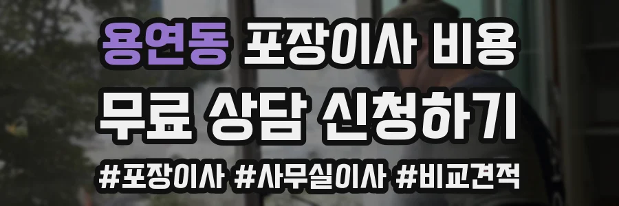 용연동 포장이사 비용