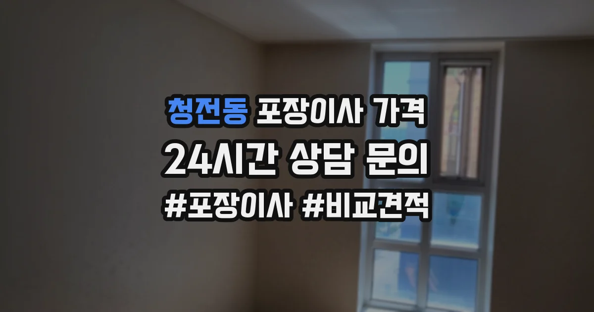 청전동 포장이사 가격