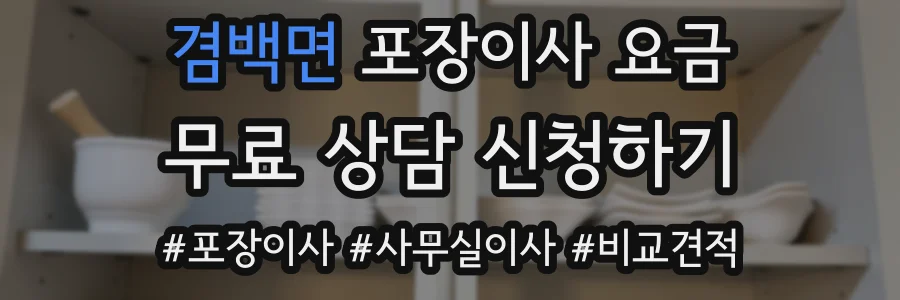 겸백면 포장이사 요금