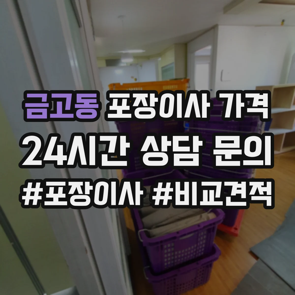 금고동 포장이사 가격