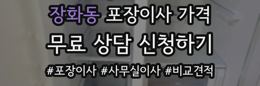장화동 포장이사 가격