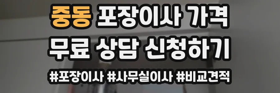 중동 포장이사 가격