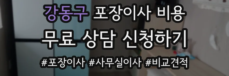 강동구 포장이사 비용