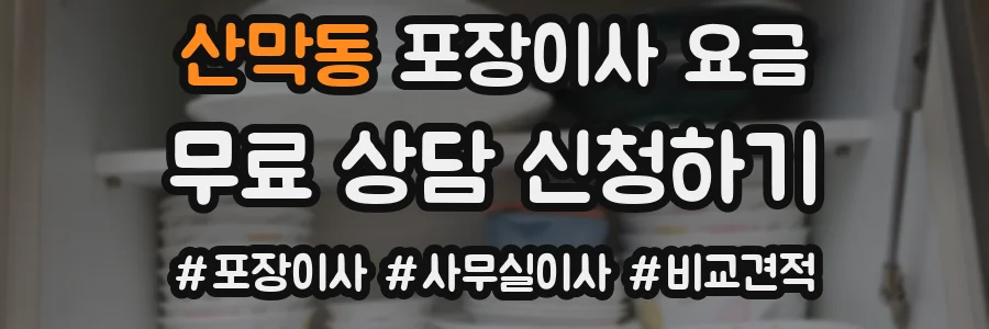 산막동 포장이사 요금