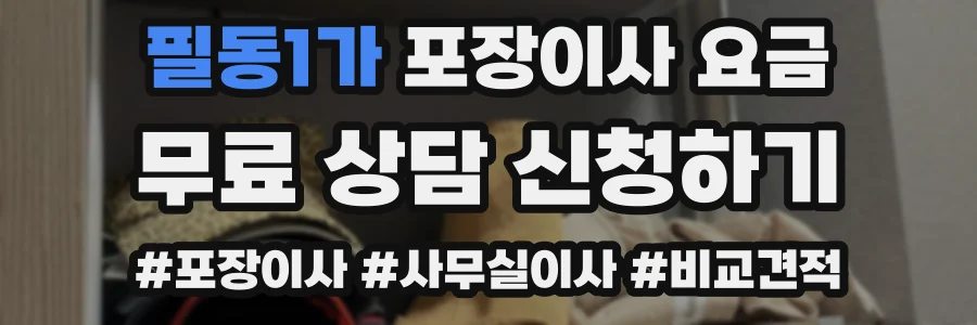 필동1가 포장이사 요금