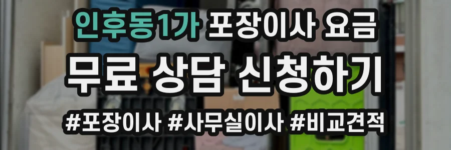 인후동1가 포장이사 요금