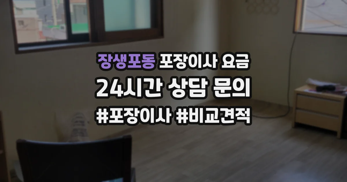 장생포동 포장이사 요금