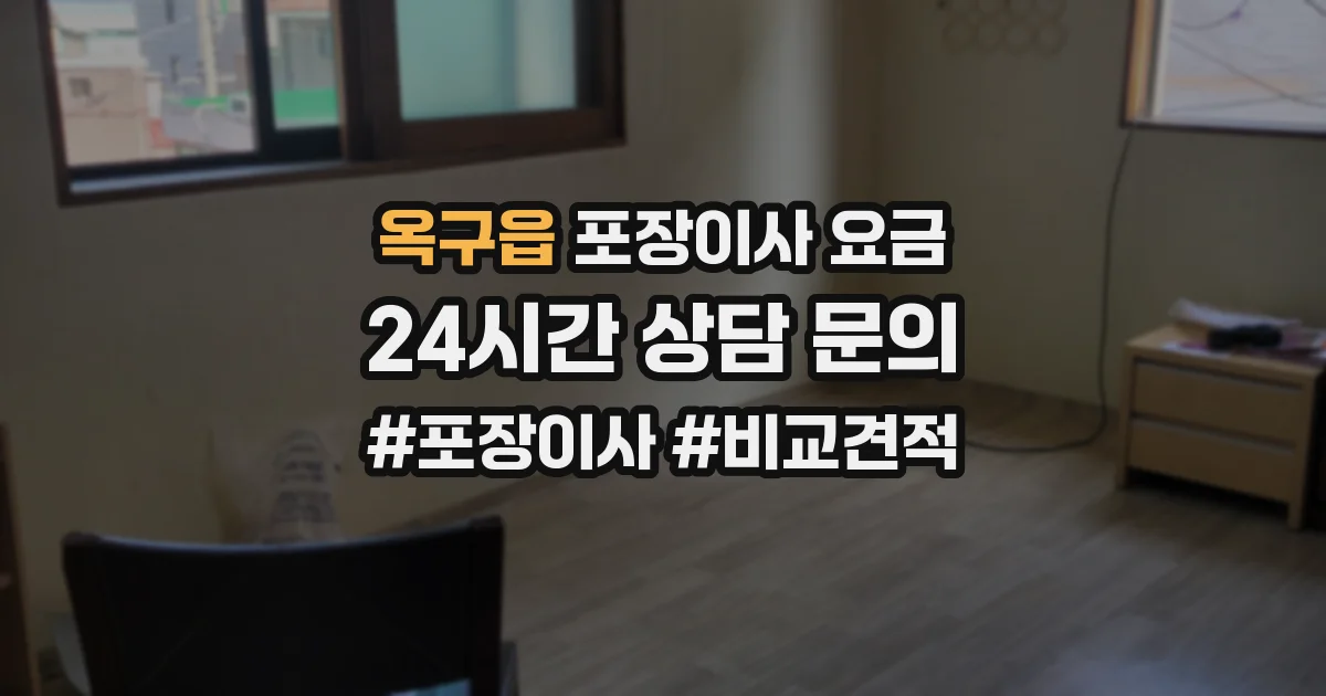 옥구읍 포장이사 요금