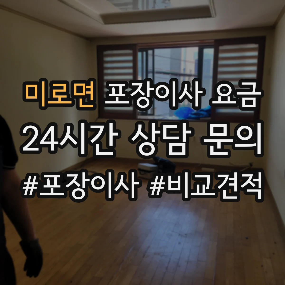 미로면 포장이사 요금