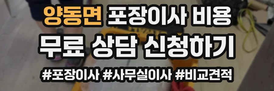 양동면 포장이사 비용