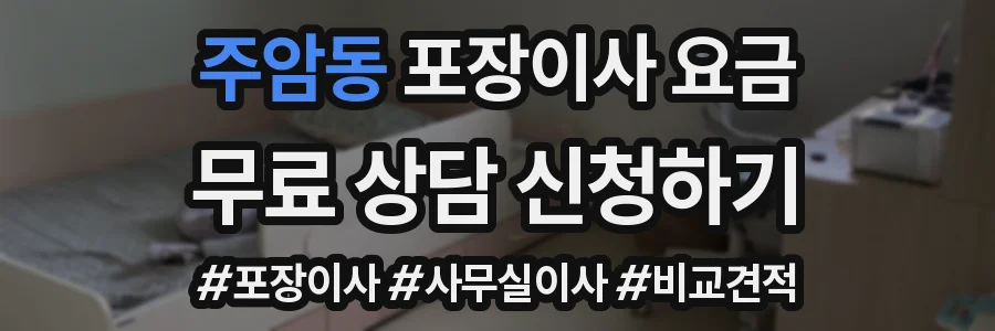 주암동 포장이사 요금