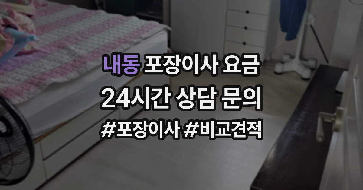 내동 포장이사 요금