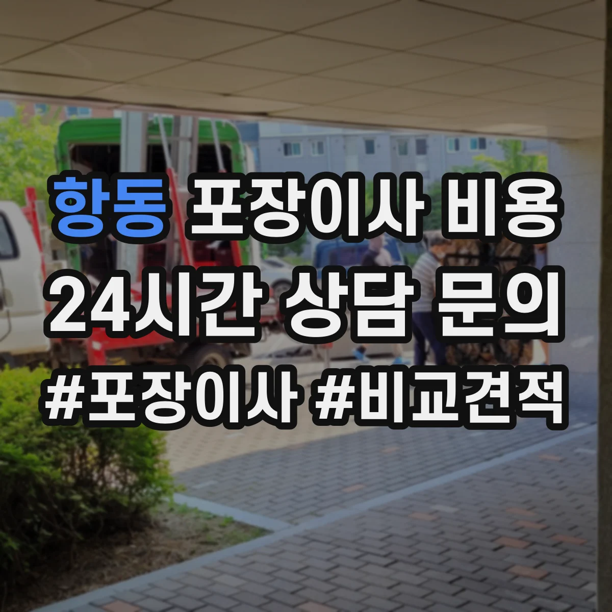 항동 포장이사 비용