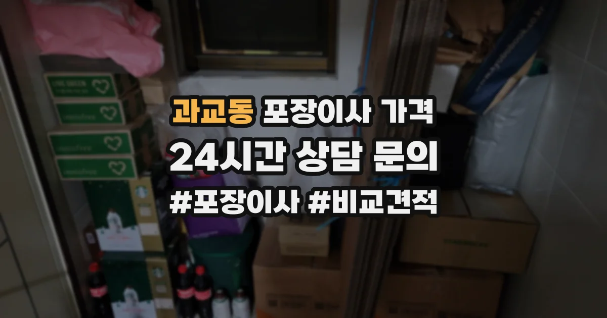 과교동 포장이사 가격