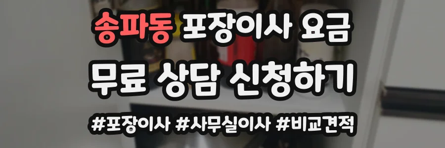 송파동 포장이사 요금
