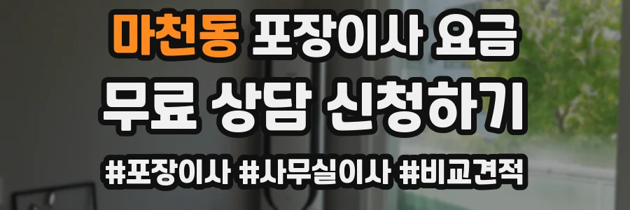 마천동 포장이사 요금