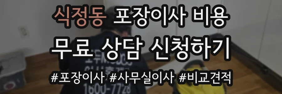 식정동 포장이사 비용