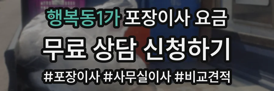 행복동1가 포장이사 요금