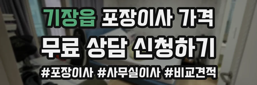 기장읍 포장이사 가격
