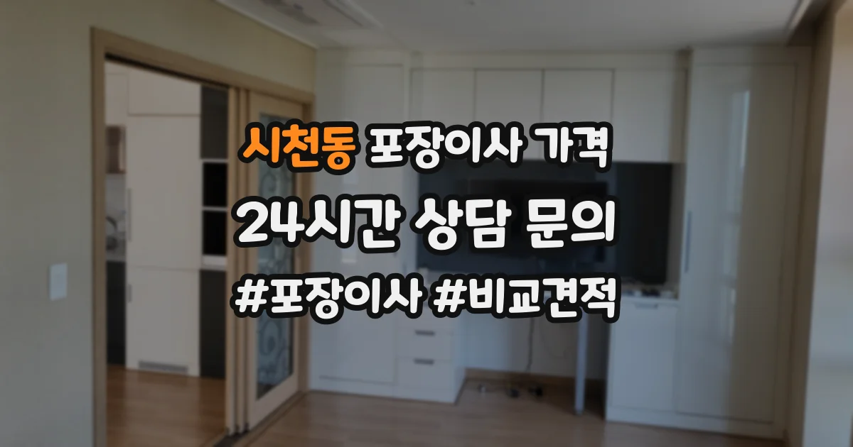 시천동 포장이사 가격