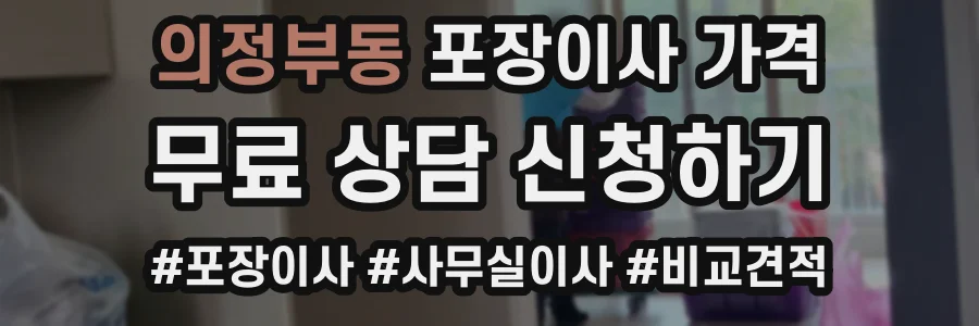 의정부동 포장이사 가격