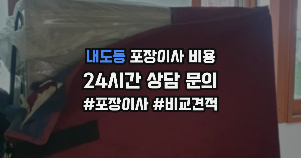 내도동 포장이사 비용