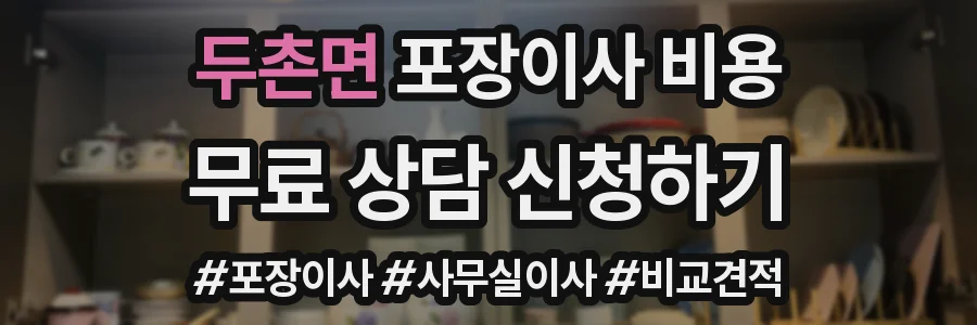 두촌면 포장이사 비용