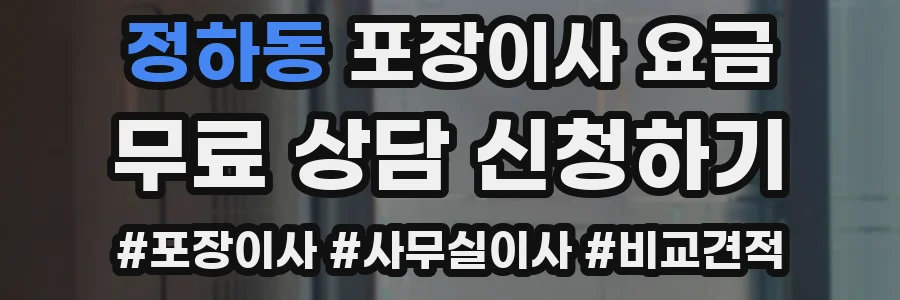 정하동 포장이사 요금