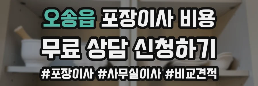 오송읍 포장이사 비용