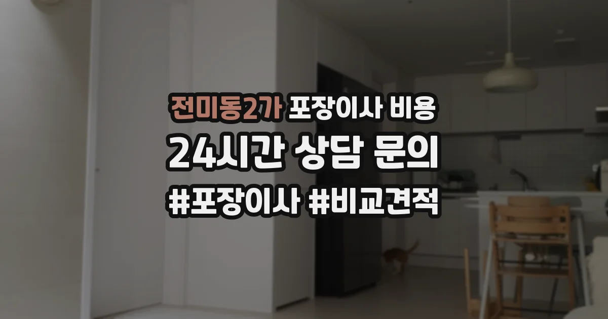 전미동2가 포장이사 비용