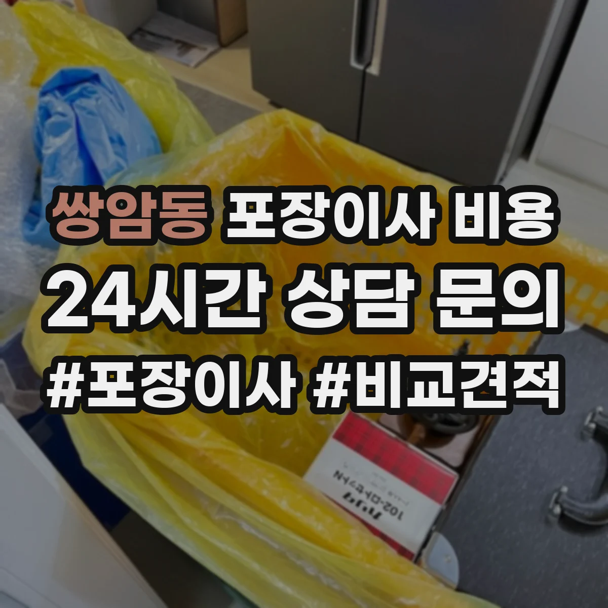 쌍암동 포장이사 비용