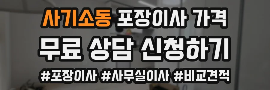 사기소동 포장이사 가격