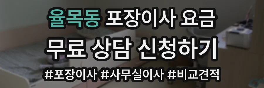 율목동 포장이사 요금