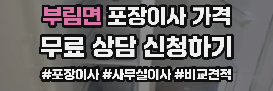 부림면 포장이사 가격