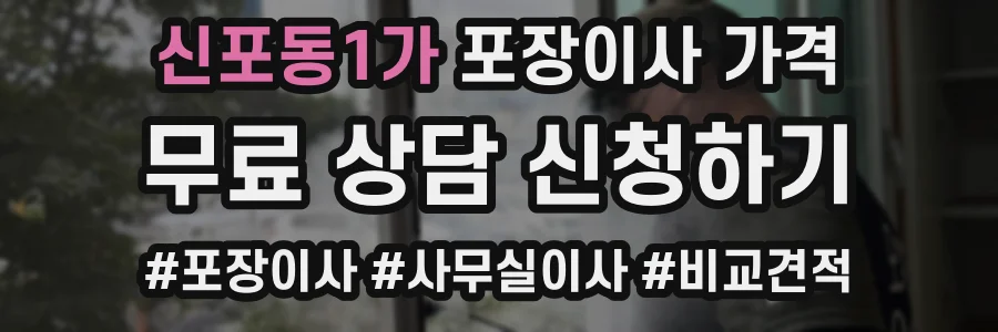 신포동1가 포장이사 가격