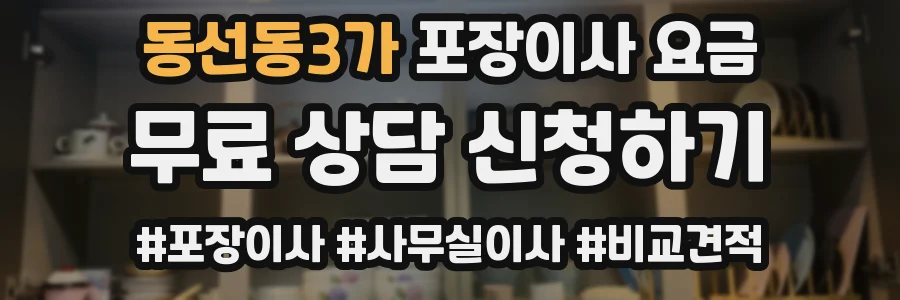 동선동3가 포장이사 요금