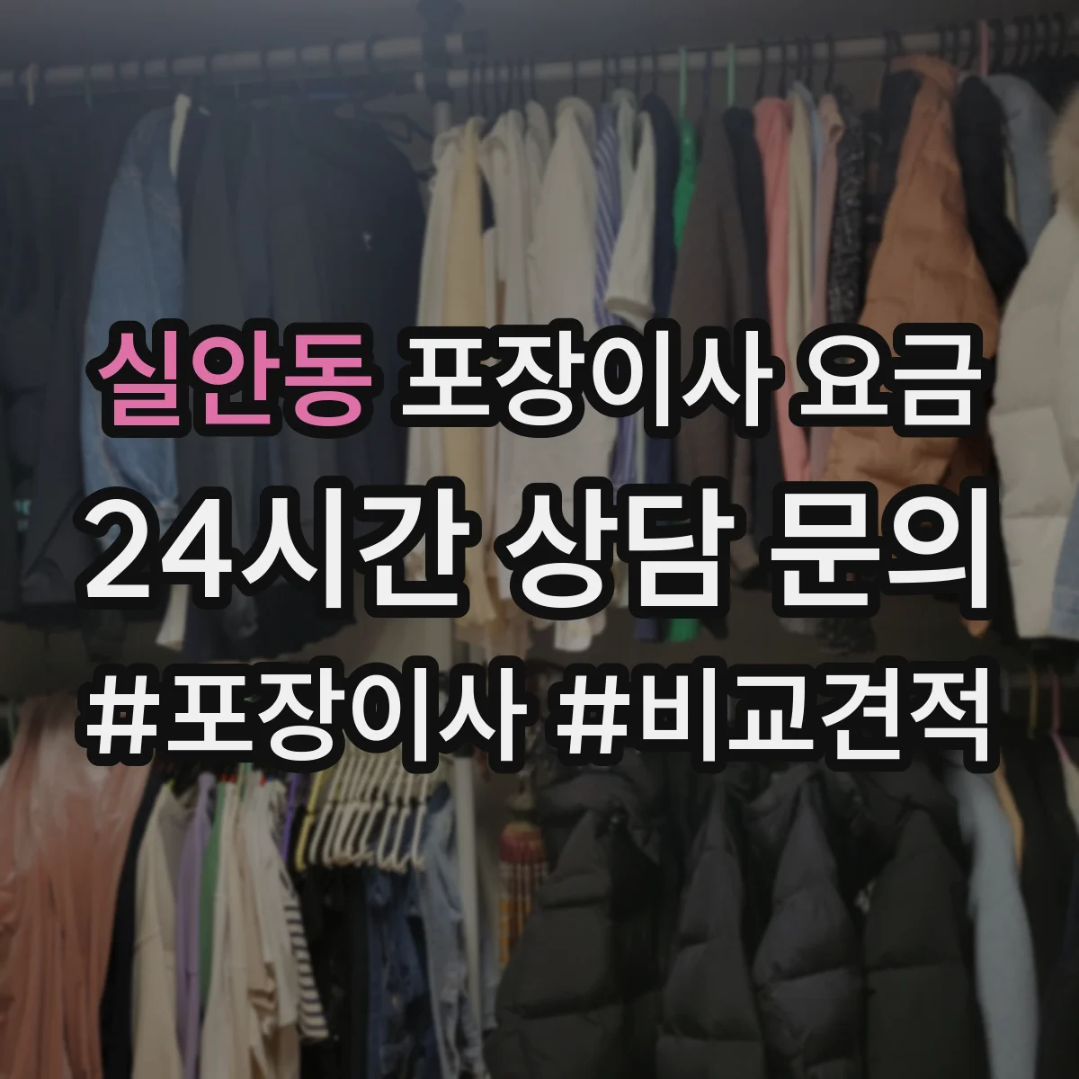 실안동 포장이사 요금
