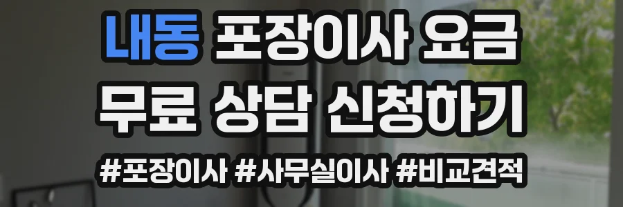 내동 포장이사 요금
