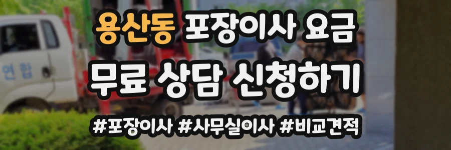 용산동 포장이사 요금