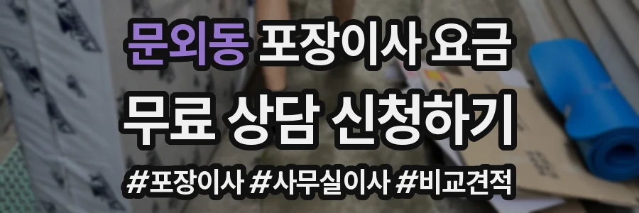 문외동 포장이사 요금