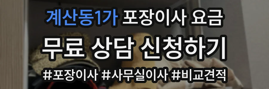 계산동1가 포장이사 요금
