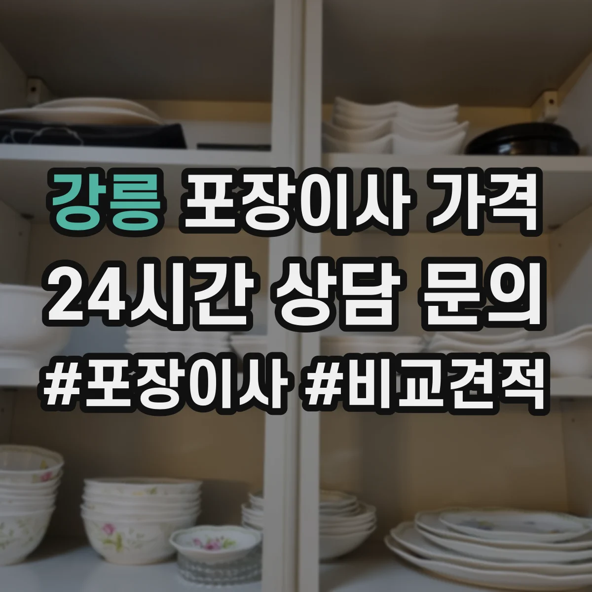 강릉 포장이사 가격 10평 20평대 비용 차이